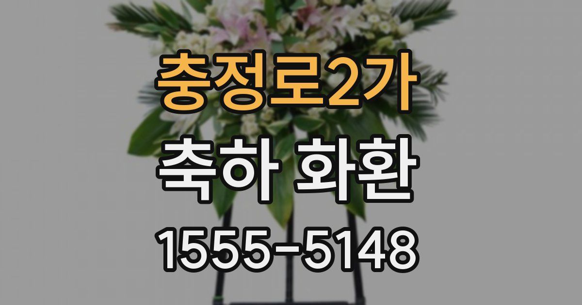 충정로2가 축하 화환