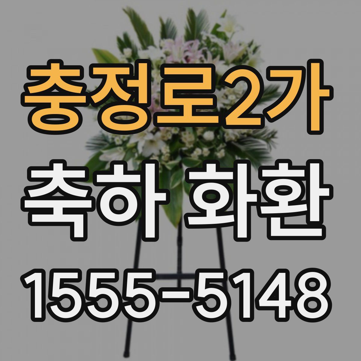 충정로2가 축하 화환