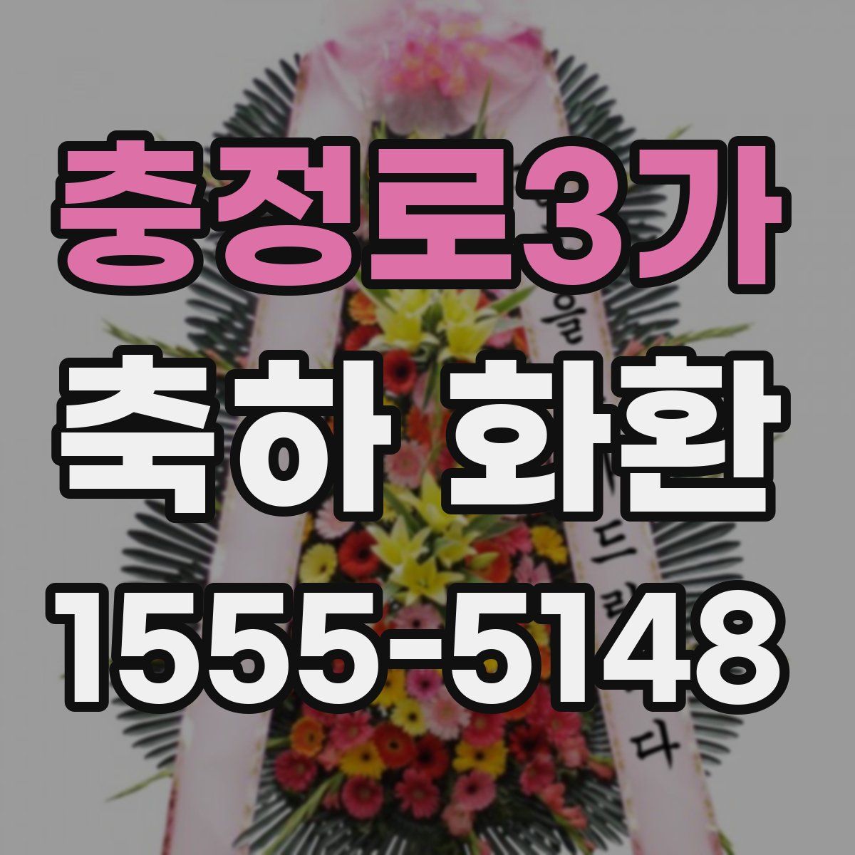 충정로3가 축하 화환