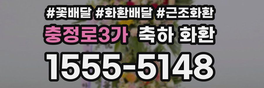 충정로3가 축하 화환