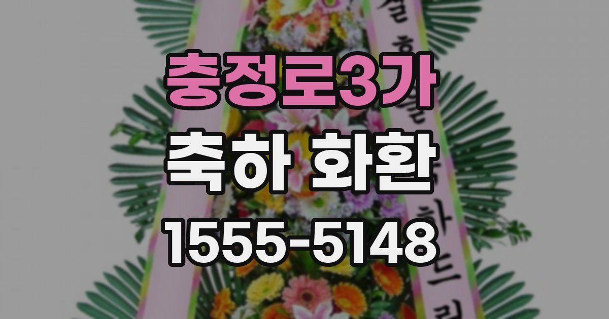 충정로3가 축하 화환