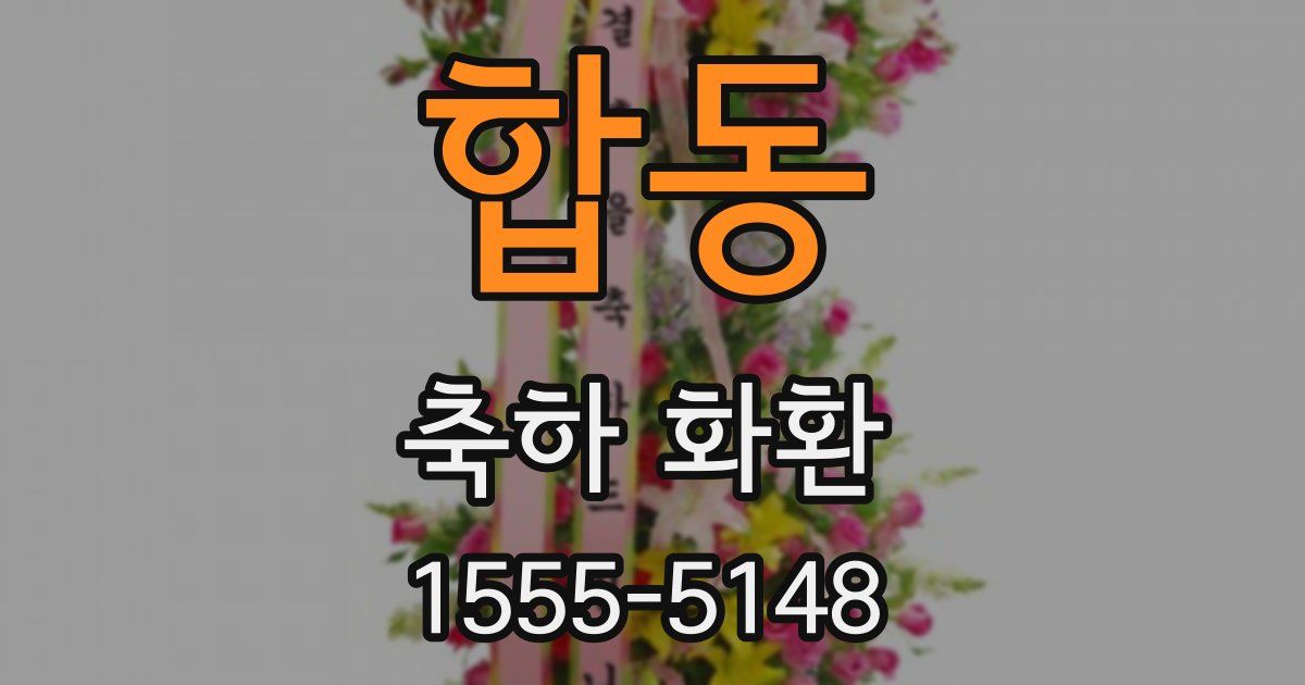 합동 축하 화환
