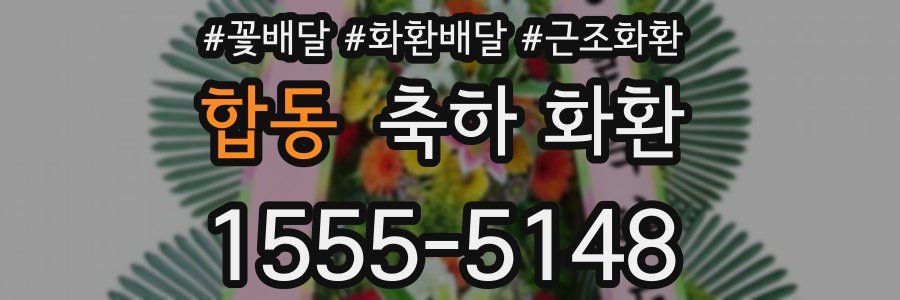 합동 축하 화환