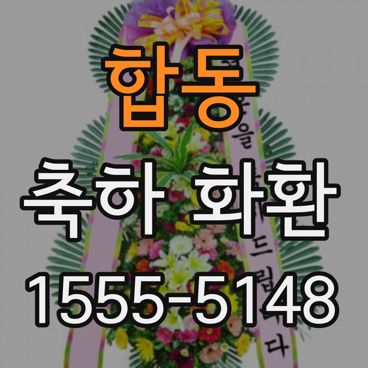 합동 축하 화환