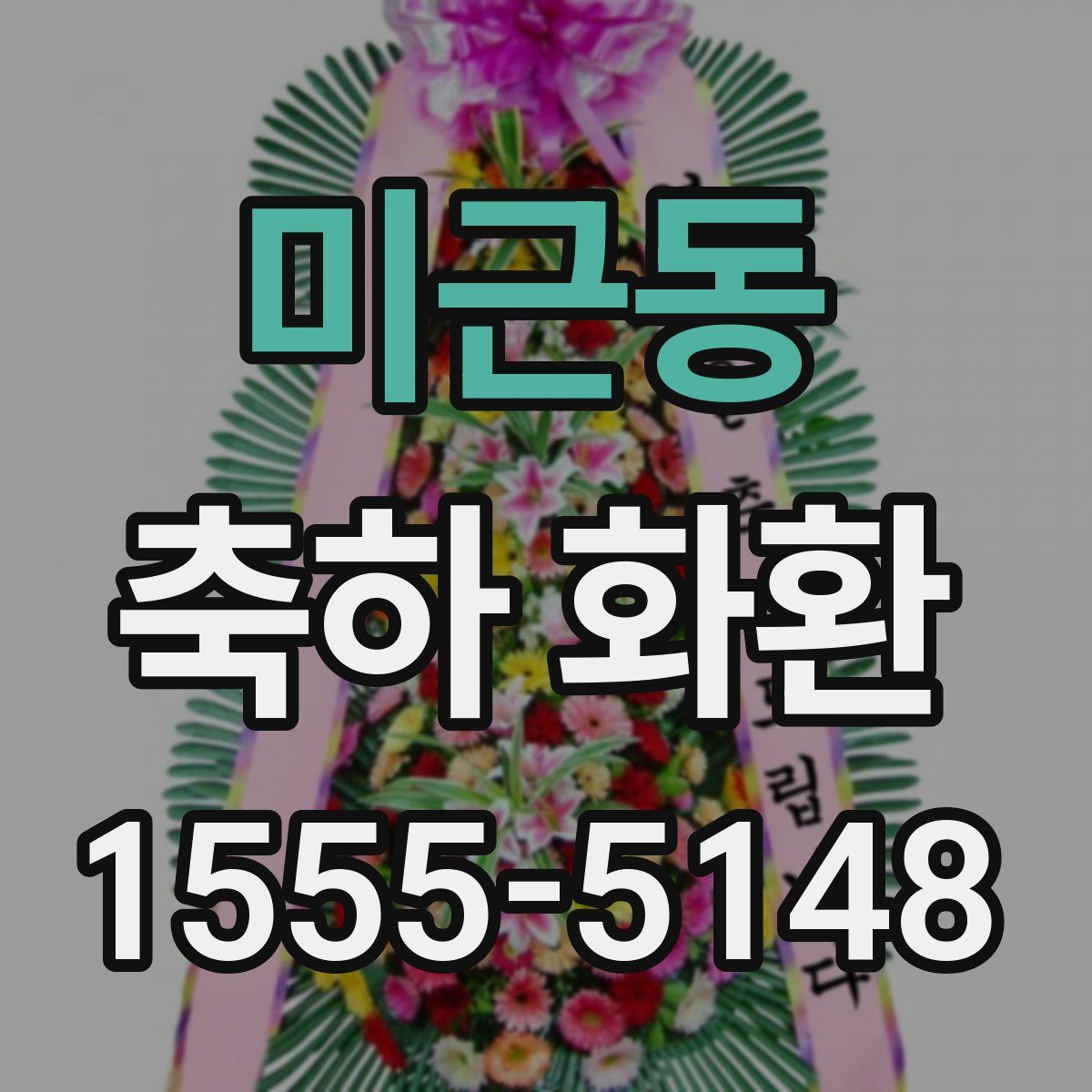 미근동 축하 화환