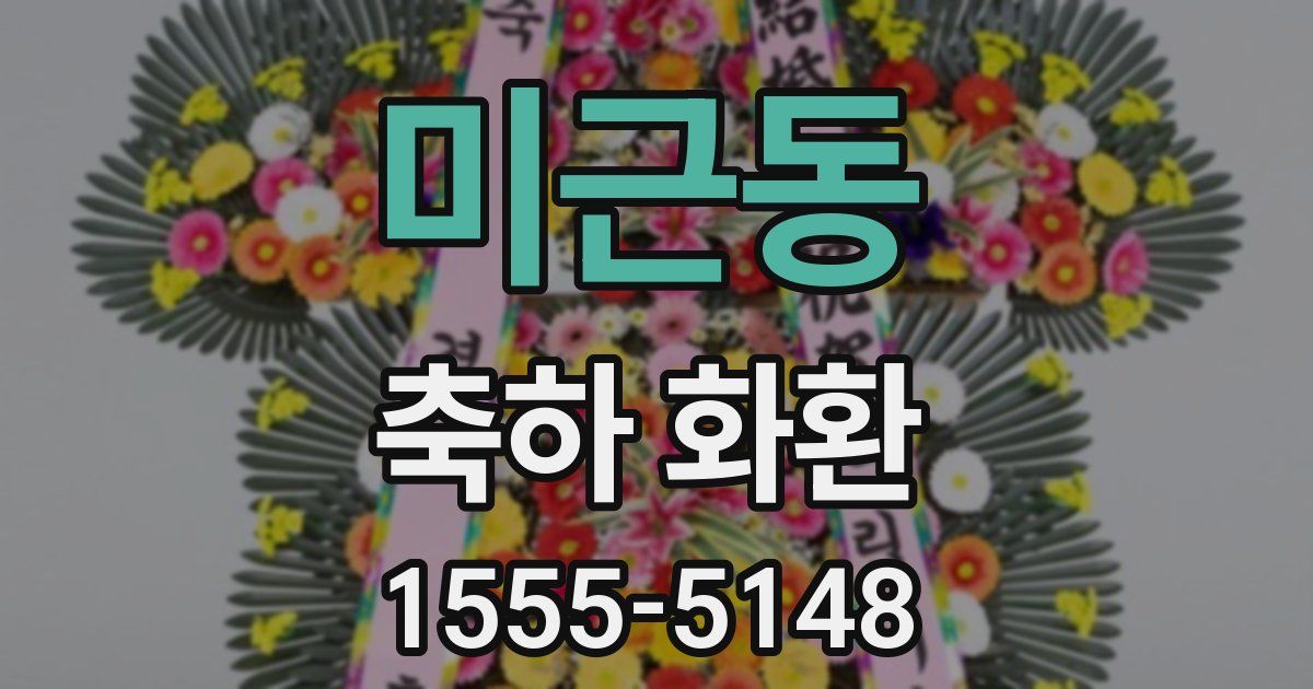미근동 축하 화환