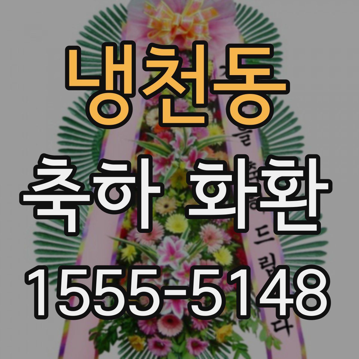 냉천동 축하 화환