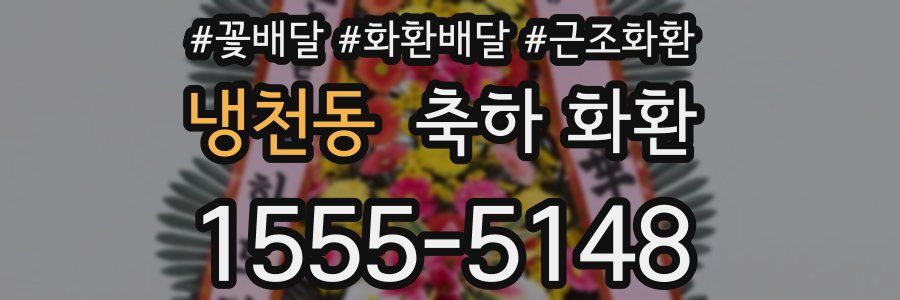 냉천동 축하 화환