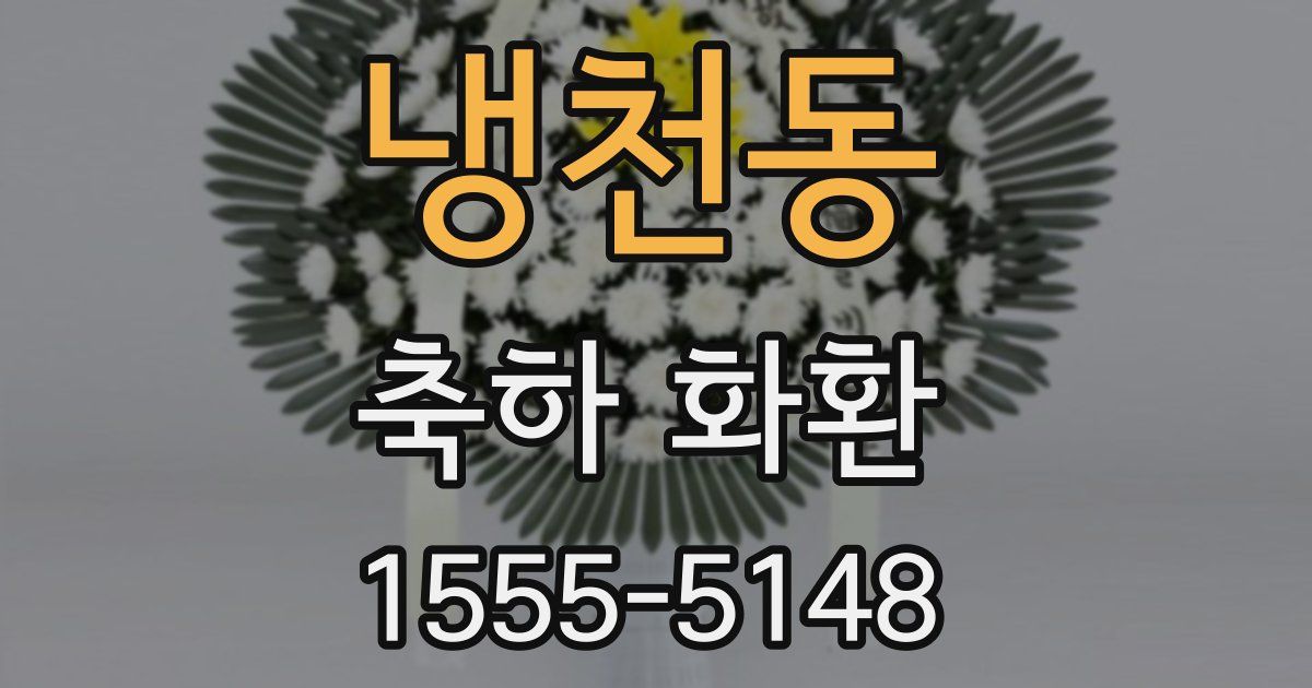 냉천동 축하 화환