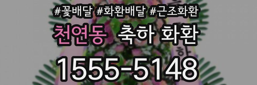 천연동 축하 화환