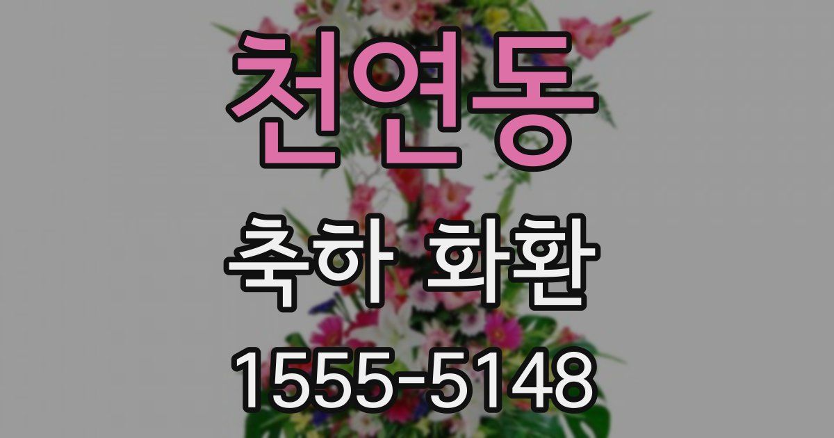 천연동 축하 화환