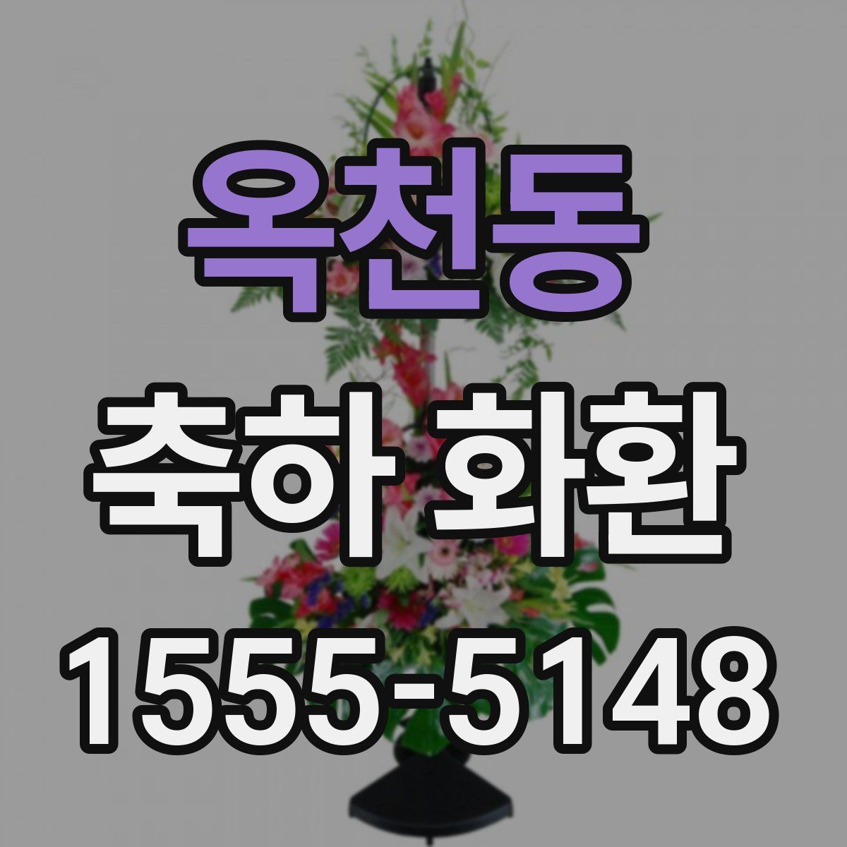 옥천동 축하 화환