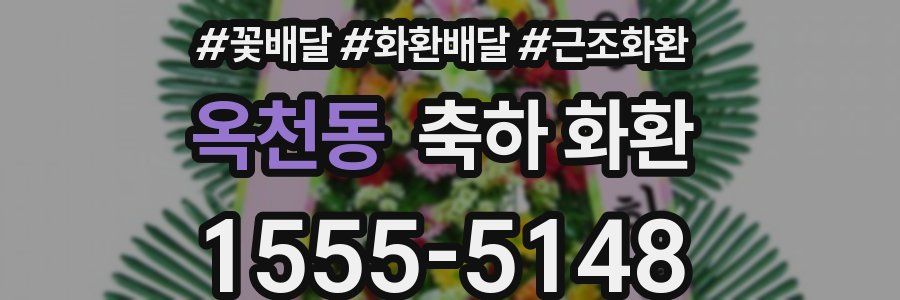 옥천동 축하 화환