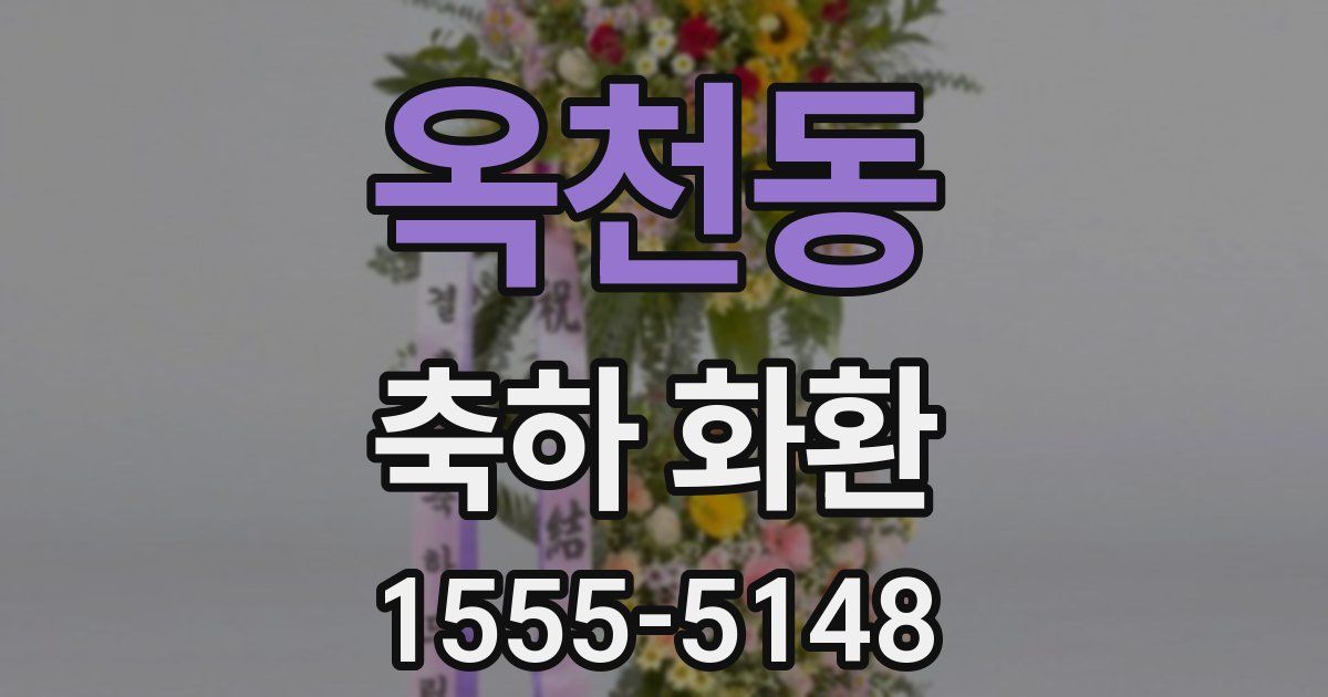 옥천동 축하 화환