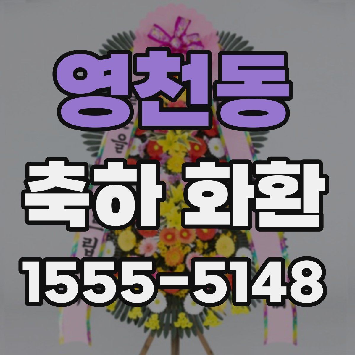영천동 축하 화환 축사와 함께 전할 문구 예시