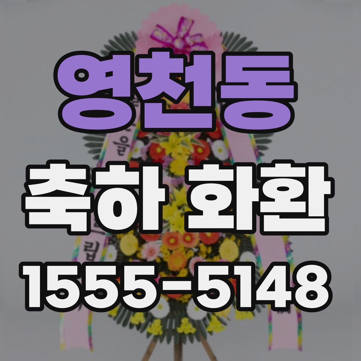 영천동 축하 화환