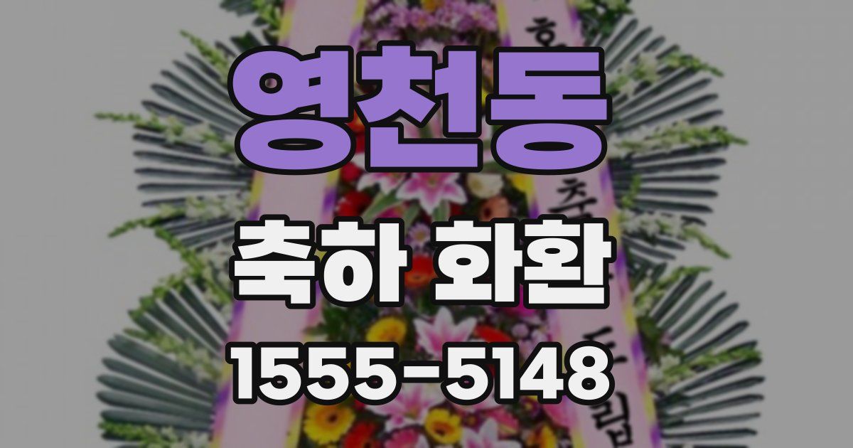 영천동 축하 화환