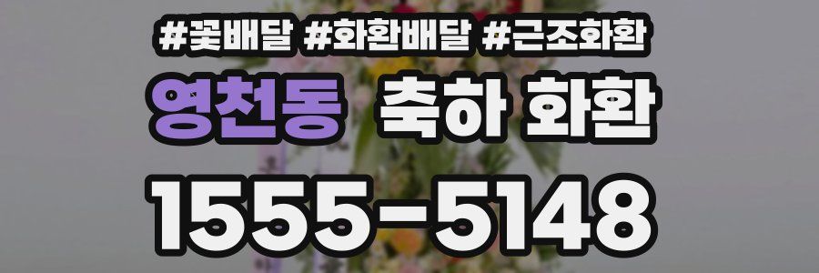영천동 축하 화환