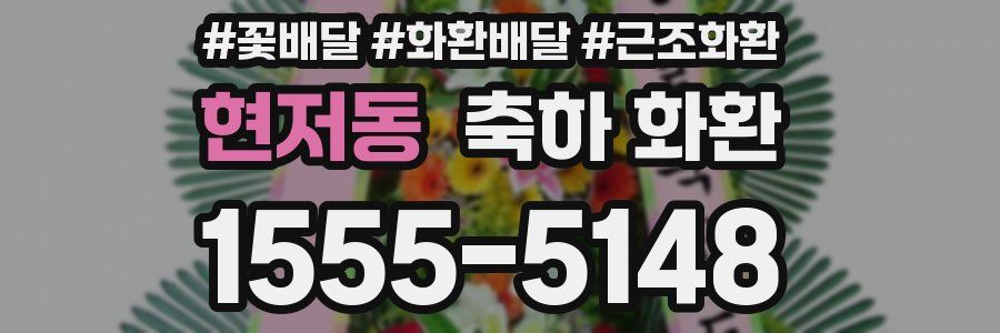 현저동 축하 화환