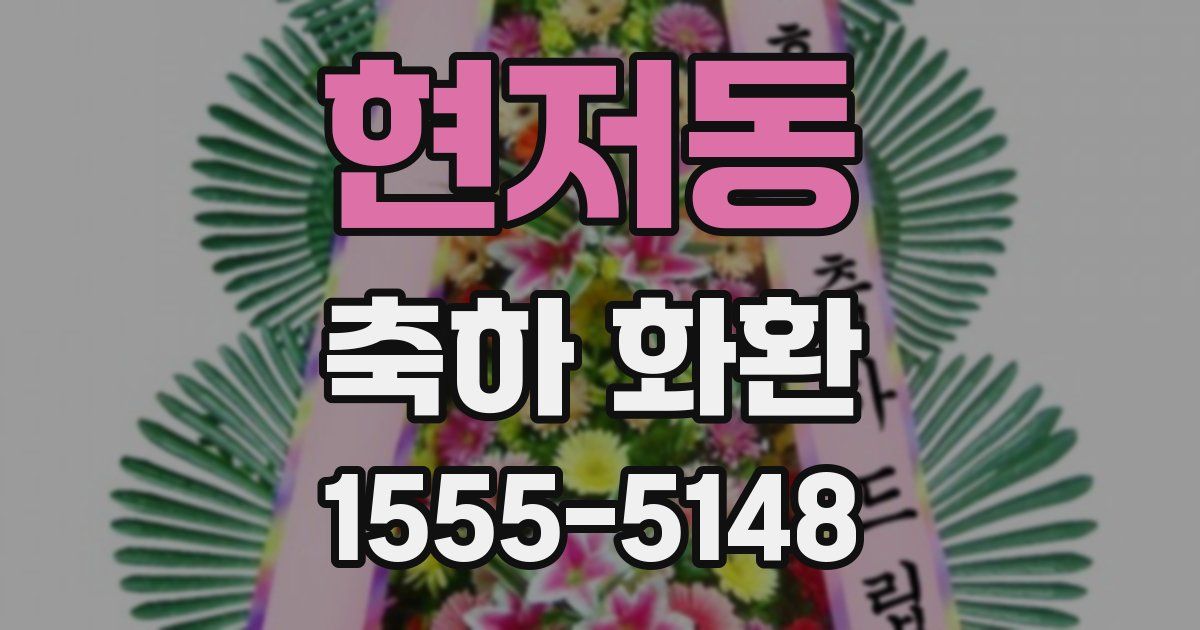 현저동 축하 화환