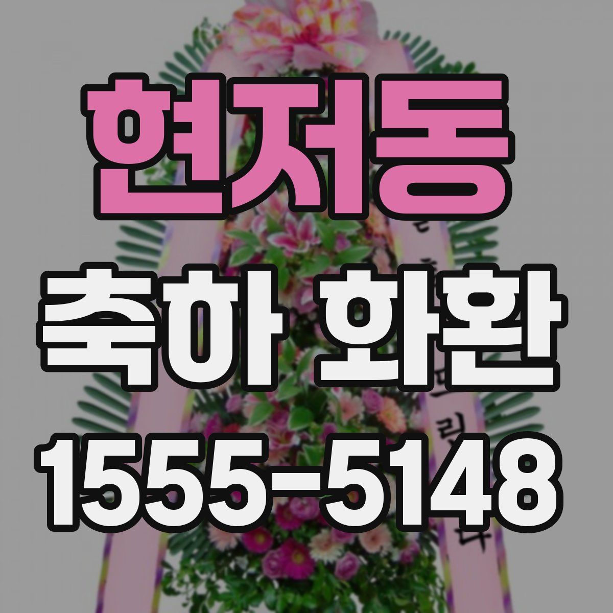 현저동 축하 화환