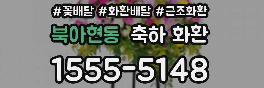 북아현동 축하 화환