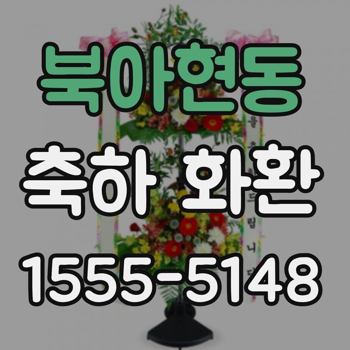 북아현동 축하 화환