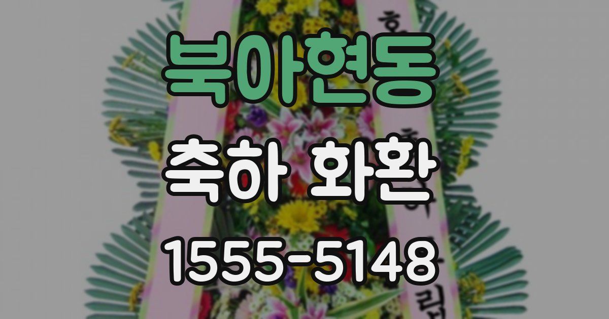 북아현동 축하 화환