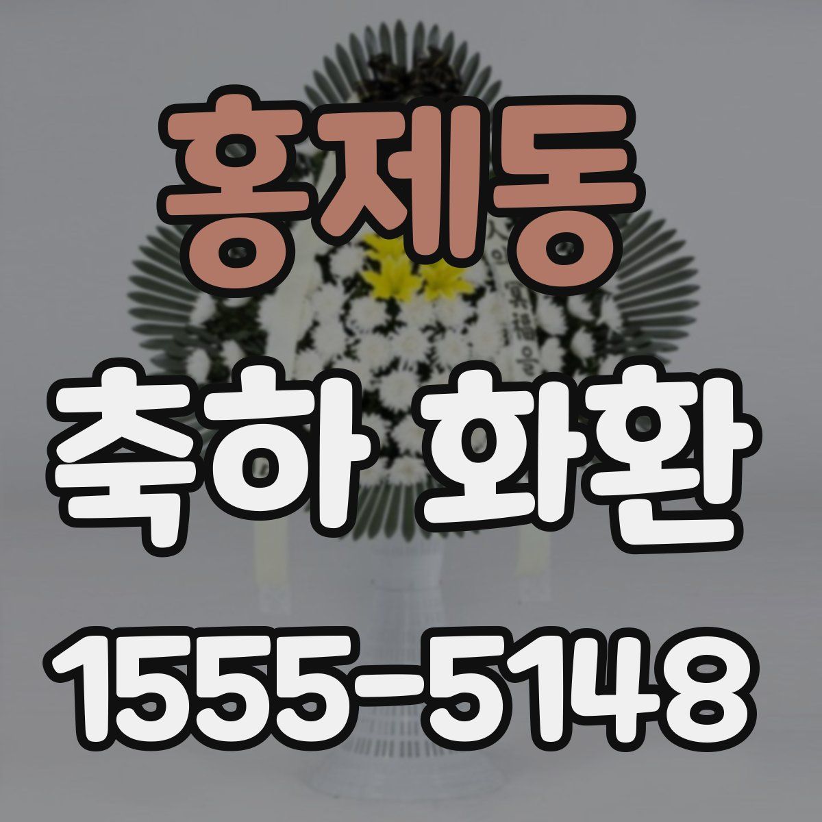 홍제동 축하 화환