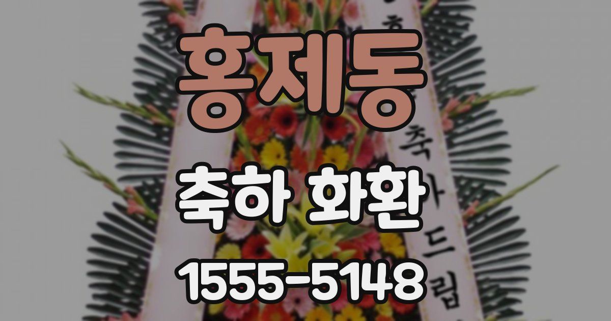 홍제동 축하 화환