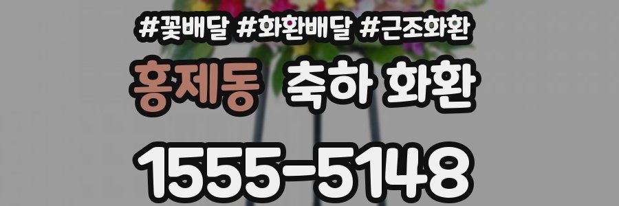 홍제동 축하 화환
