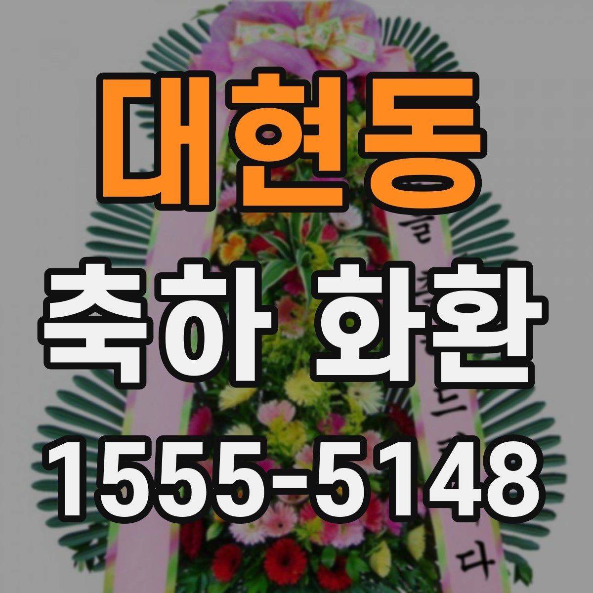대현동 축하 화환 실제 주문 사례로 보는 참고점