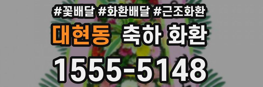 대현동 축하 화환