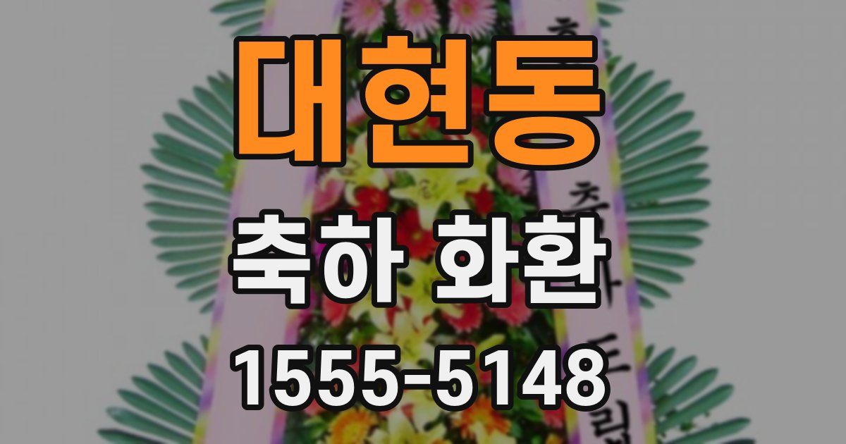 대현동 축하 화환