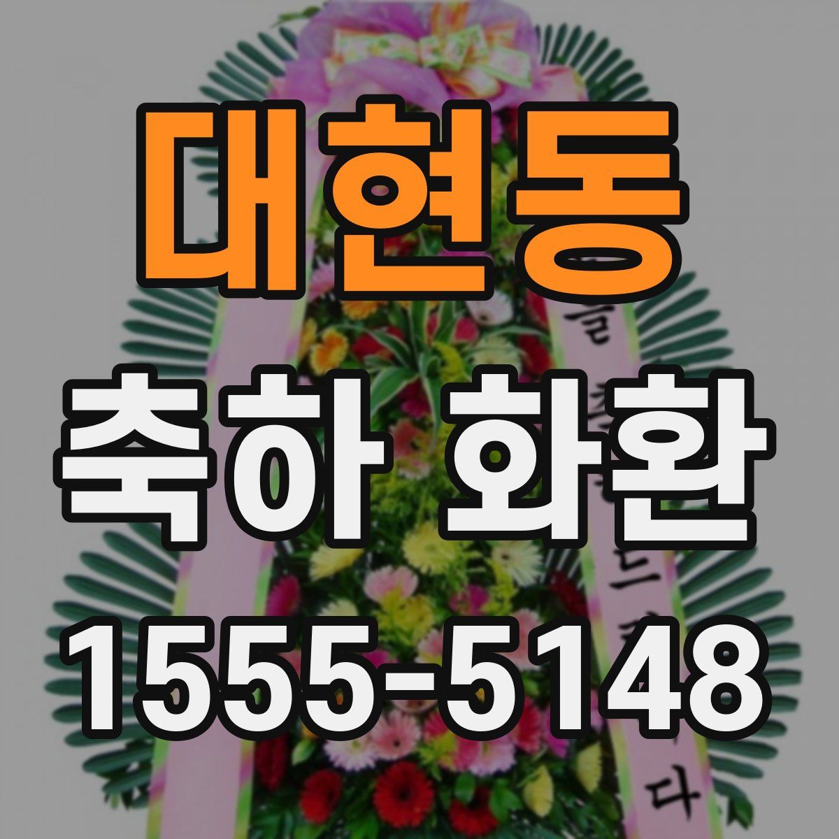 대현동 축하 화환