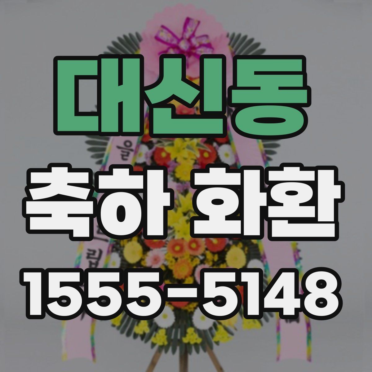 대신동 축하 화환 행사장 입구와 배치 위치 고려하기