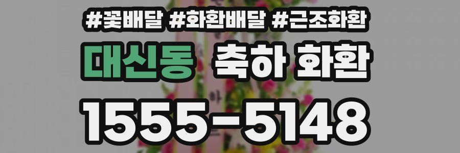 대신동 축하 화환