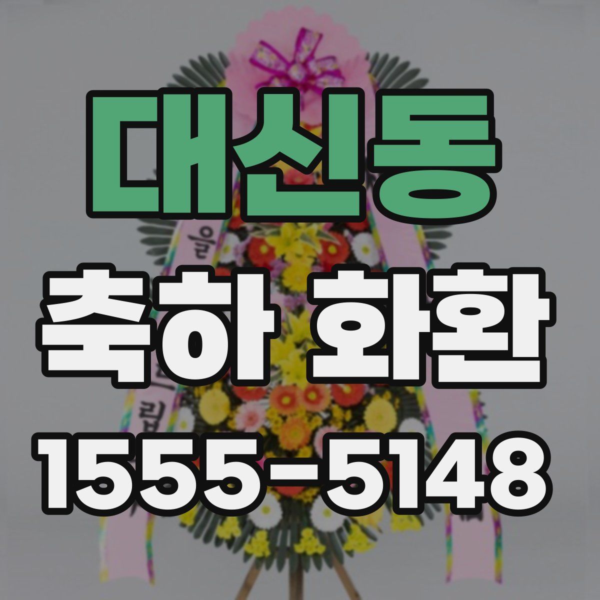 대신동 축하 화환
