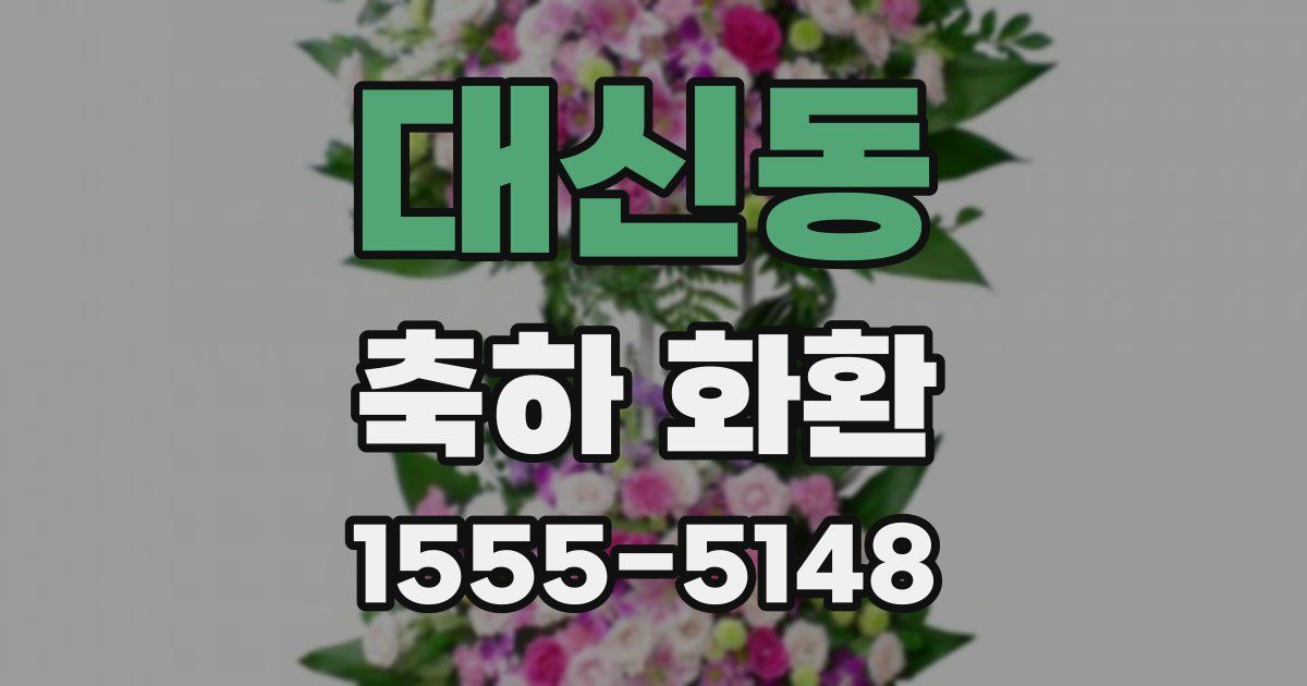 대신동 축하 화환