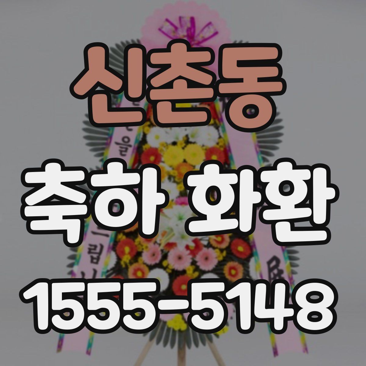 신촌동 축하 화환 메시지 작성 시 피해야 할 표현