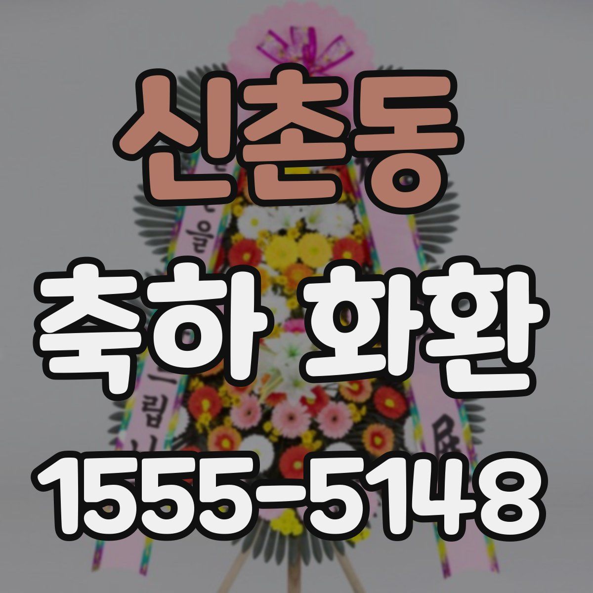 신촌동 축하 화환