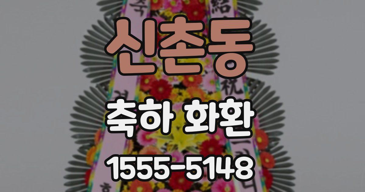 신촌동 축하 화환