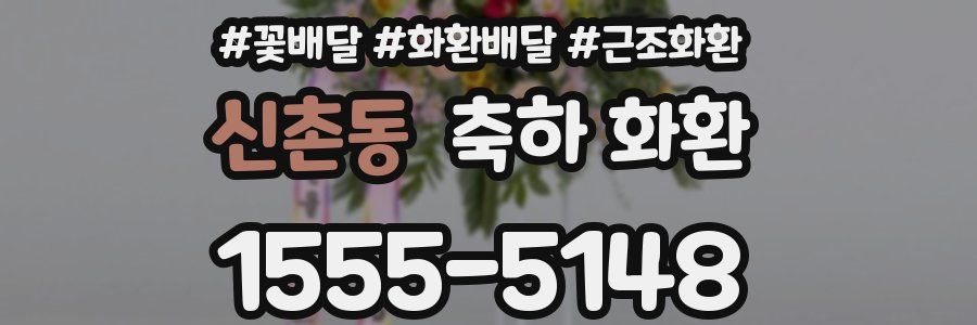 신촌동 축하 화환