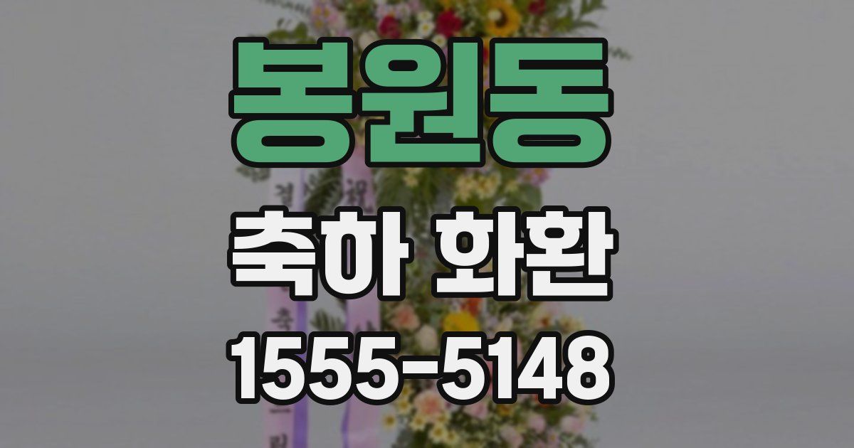 봉원동 축하 화환