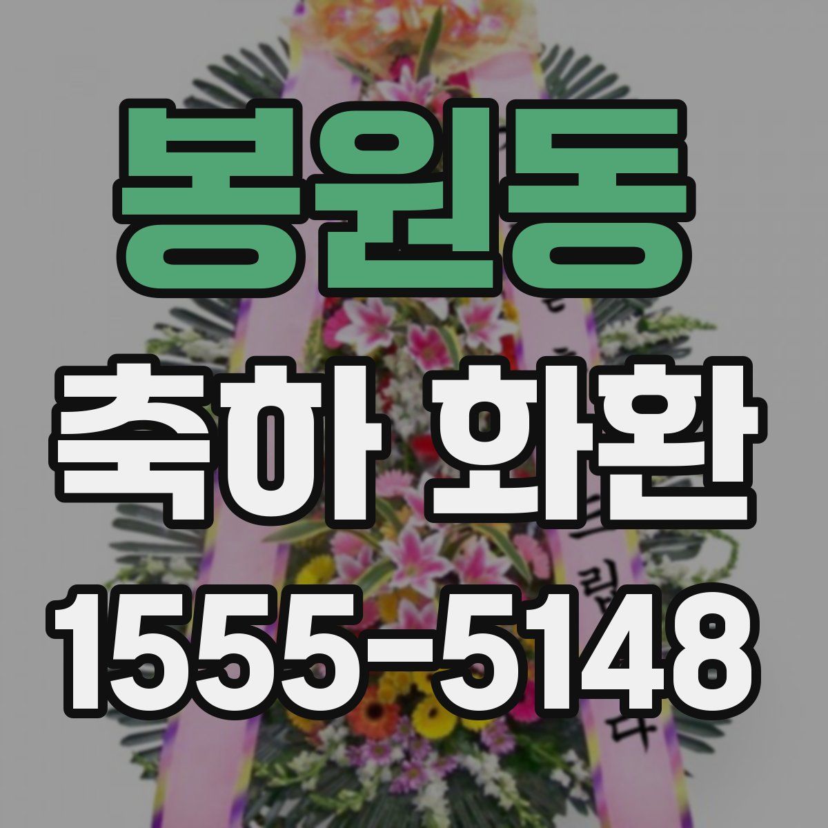 봉원동 축하 화환