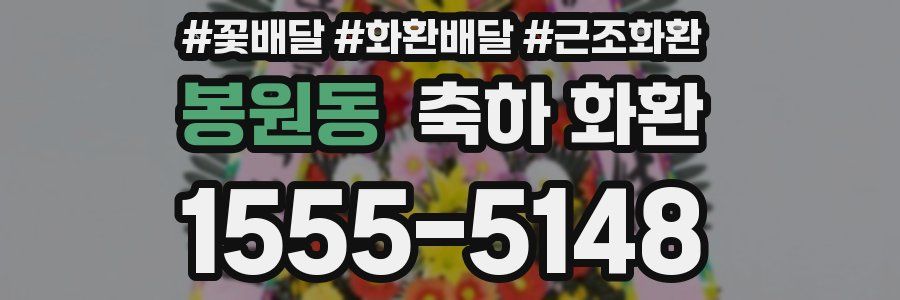 봉원동 축하 화환