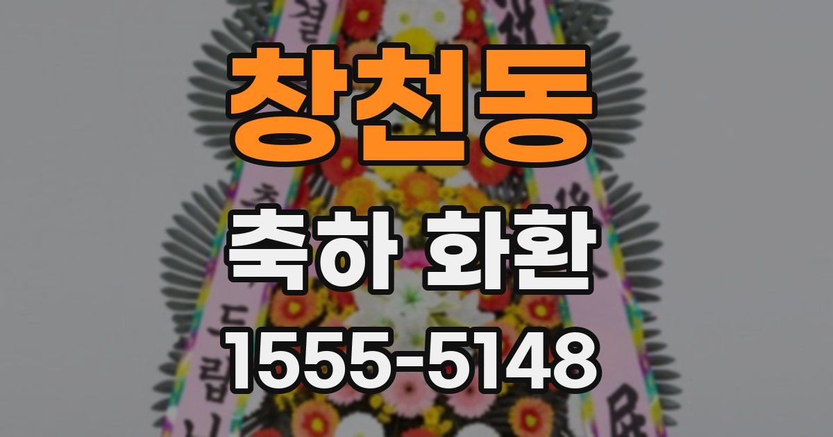 창천동 축하 화환