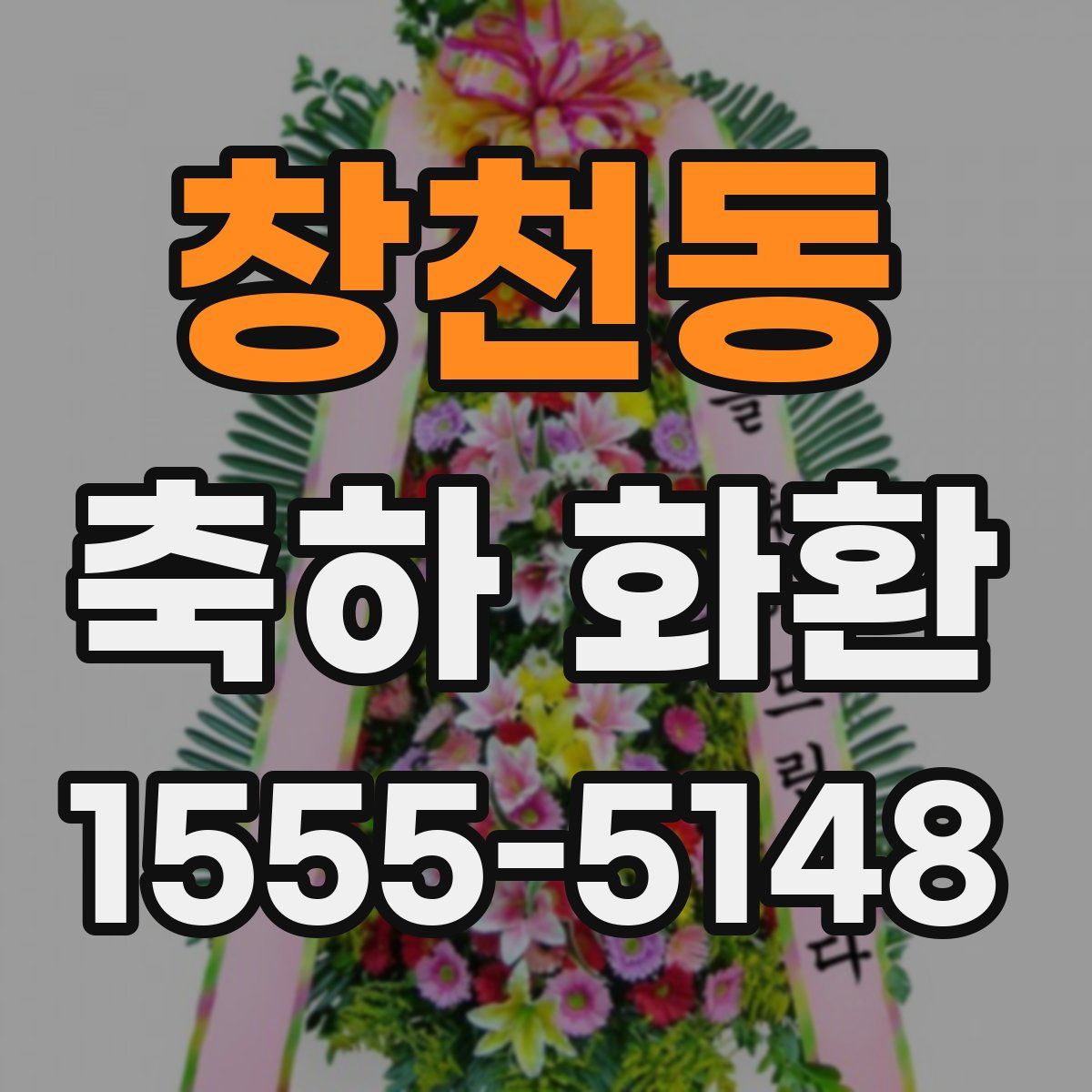 창천동 축하 화환