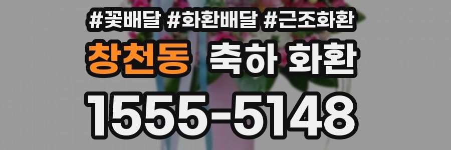 창천동 축하 화환