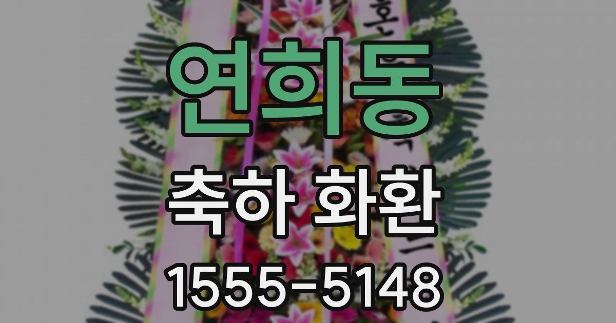 연희동 축하 화환
